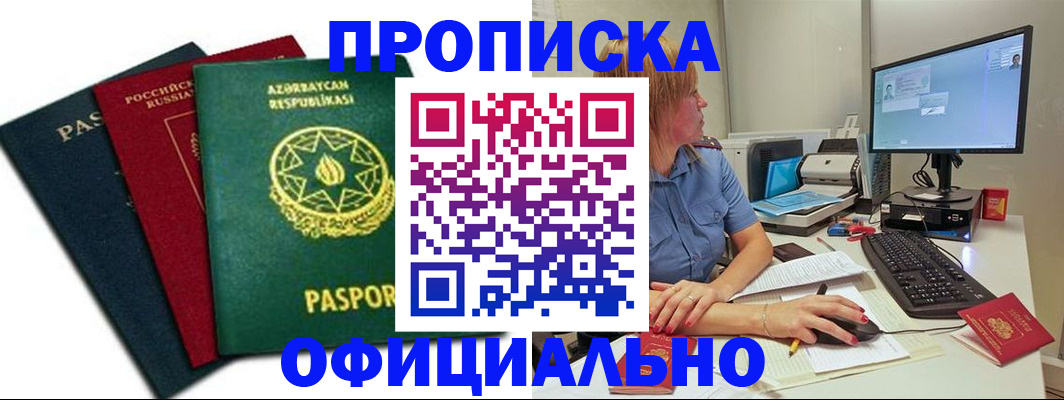 прописка регистрация в Миассе