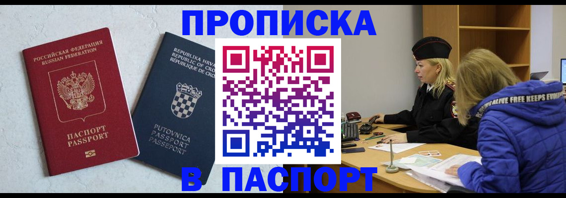 прописка в Миассе